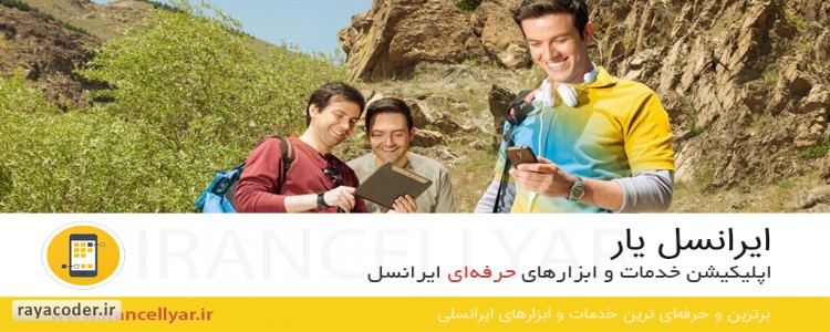 بسته جدید اپلیکیشن ایرانسل یار