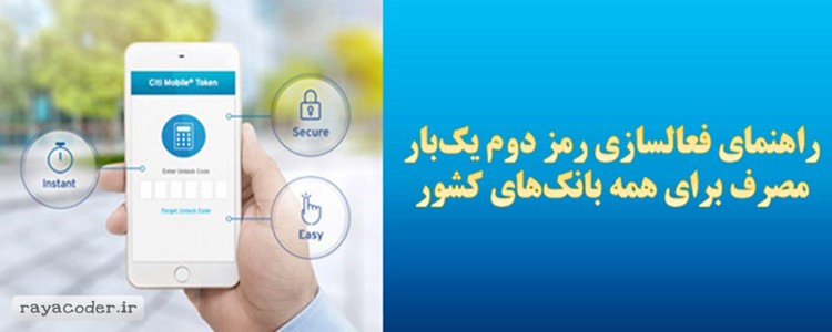 راهنمای فعالسازی رمز پویا (یکبار مصرف) برای همه بانک‌ها